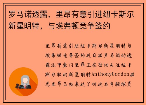 罗马诺透露，里昂有意引进纽卡斯尔新星明特，与埃弗顿竞争签约