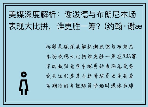 美媒深度解析：谢泼德与布朗尼本场表现大比拼，谁更胜一筹？(约翰·谢泼德-巴伦)