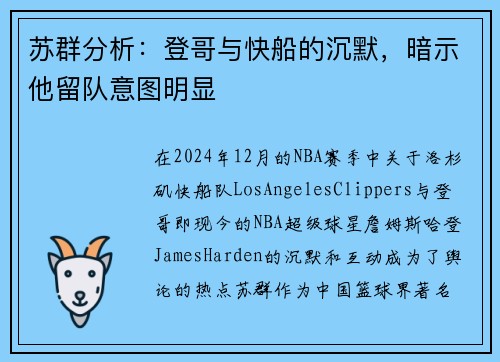 苏群分析：登哥与快船的沉默，暗示他留队意图明显