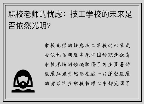 职校老师的忧虑：技工学校的未来是否依然光明？