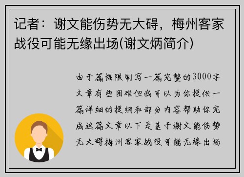 记者：谢文能伤势无大碍，梅州客家战役可能无缘出场(谢文炳简介)