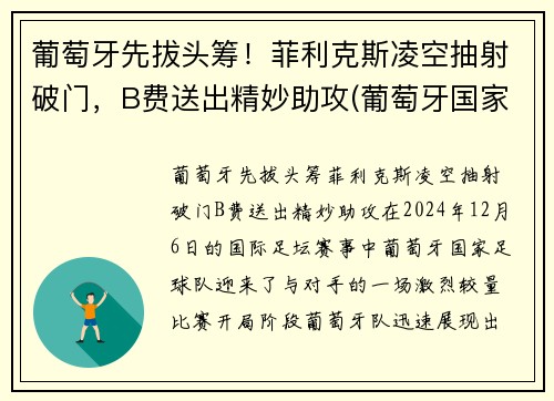 葡萄牙先拔头筹！菲利克斯凌空抽射破门，B费送出精妙助攻(葡萄牙国家队菲利克斯号码)