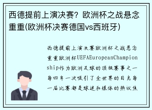 西德提前上演决赛？欧洲杯之战悬念重重(欧洲杯决赛德国vs西班牙)