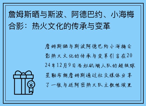 詹姆斯晒与斯波、阿德巴约、小海梅合影：热火文化的传承与变革