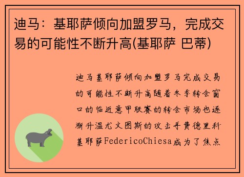 迪马：基耶萨倾向加盟罗马，完成交易的可能性不断升高(基耶萨 巴蒂)