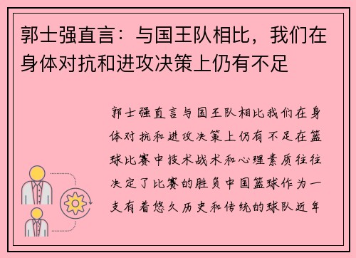 郭士强直言：与国王队相比，我们在身体对抗和进攻决策上仍有不足