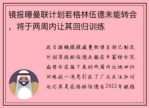 镜报曝曼联计划若格林伍德未能转会，将于两周内让其回归训练