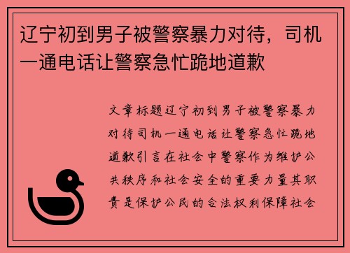 辽宁初到男子被警察暴力对待，司机一通电话让警察急忙跪地道歉