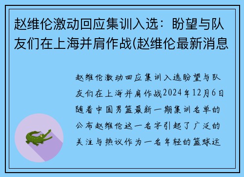 赵维伦激动回应集训入选：盼望与队友们在上海并肩作战(赵维伦最新消息)