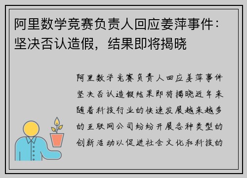 阿里数学竞赛负责人回应姜萍事件：坚决否认造假，结果即将揭晓