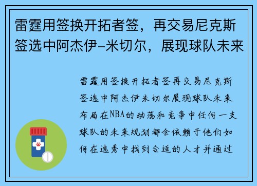 雷霆用签换开拓者签，再交易尼克斯签选中阿杰伊-米切尔，展现球队未来布局