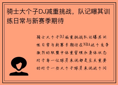骑士大个子DJ减重挑战，队记曝其训练日常与新赛季期待