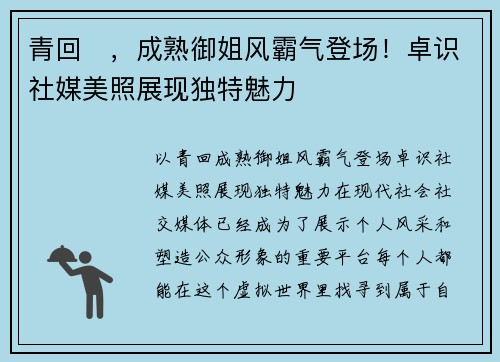 青回️，成熟御姐风霸气登场！卓识社媒美照展现独特魅力
