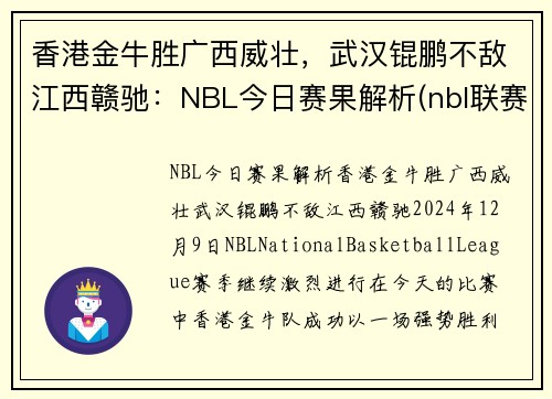 香港金牛胜广西威壮，武汉锟鹏不敌江西赣驰：NBL今日赛果解析(nbl联赛2021赛程表)