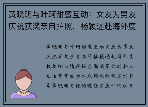 黄晓明与叶珂甜蜜互动：女友为男友庆祝获奖亲自拍照，杨颖远赴海外度假放松心情