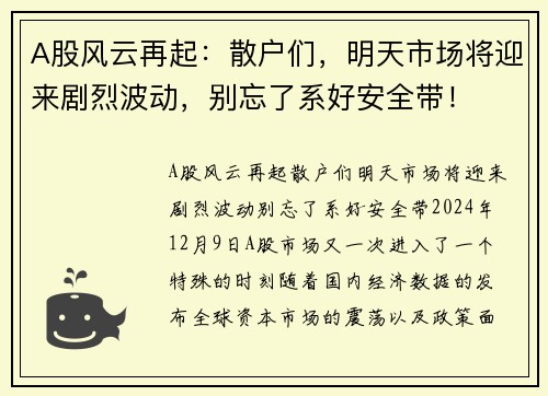 A股风云再起：散户们，明天市场将迎来剧烈波动，别忘了系好安全带！