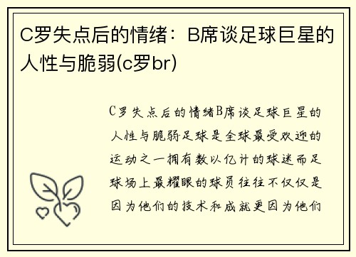 C罗失点后的情绪：B席谈足球巨星的人性与脆弱(c罗br)