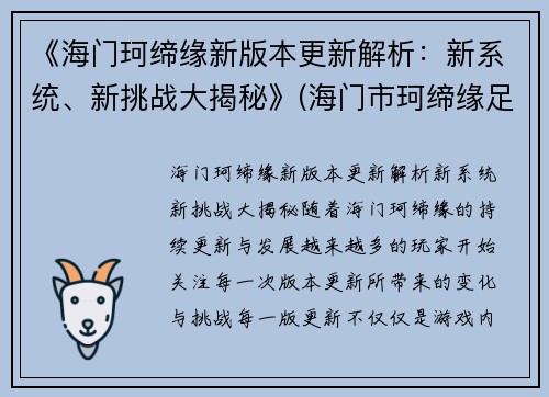 《海门珂缔缘新版本更新解析：新系统、新挑战大揭秘》(海门市珂缔缘足球)