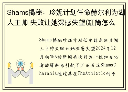 Shams揭秘：珍妮计划任命赫尔利为湖人主帅 失败让她深感失望(缸筒怎么取出来)