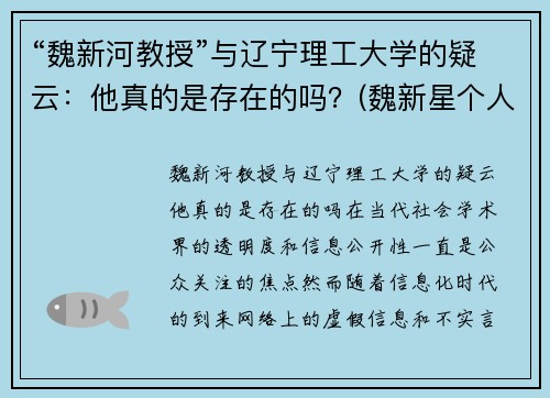“魏新河教授”与辽宁理工大学的疑云：他真的是存在的吗？(魏新星个人简介)