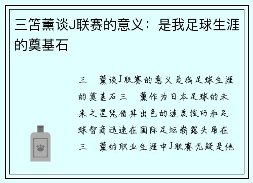 三笘薰谈J联赛的意义：是我足球生涯的奠基石