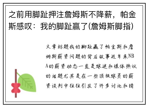 之前用脚趾押注詹姆斯不降薪，帕金斯感叹：我的脚趾赢了(詹姆斯脚指)