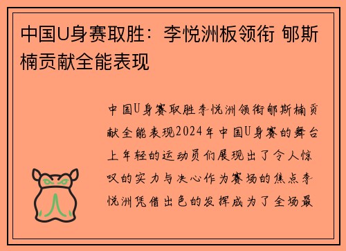 中国U身赛取胜：李悦洲板领衔 郇斯楠贡献全能表现