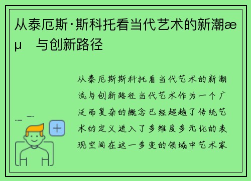 从泰厄斯·斯科托看当代艺术的新潮流与创新路径