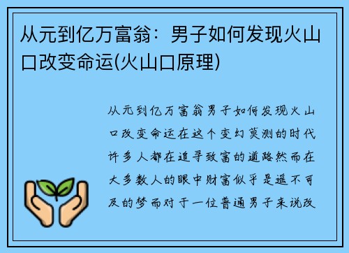 从元到亿万富翁：男子如何发现火山口改变命运(火山口原理)