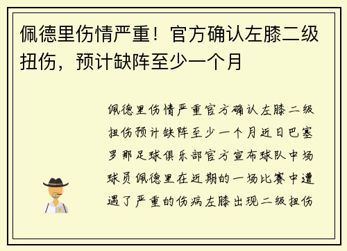 佩德里伤情严重！官方确认左膝二级扭伤，预计缺阵至少一个月