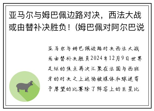 亚马尔与姆巴佩边路对决，西法大战或由替补决胜负！(姆巴佩对阿尔巴说了啥)