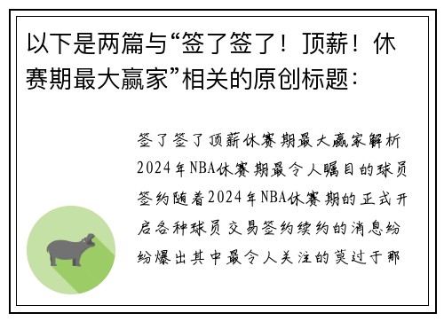 以下是两篇与“签了签了！顶薪！休赛期最大赢家”相关的原创标题：