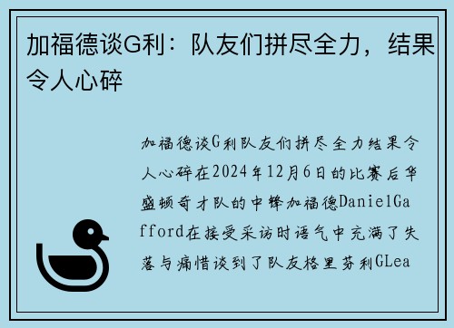 加福德谈G利：队友们拼尽全力，结果令人心碎