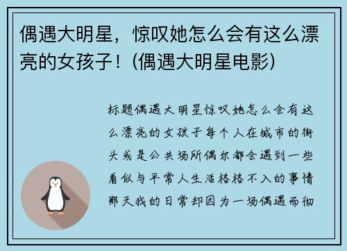 偶遇大明星，惊叹她怎么会有这么漂亮的女孩子！(偶遇大明星电影)