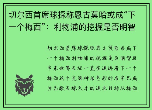切尔西首席球探称恩古莫哈或成“下一个梅西”：利物浦的挖掘是否明智？