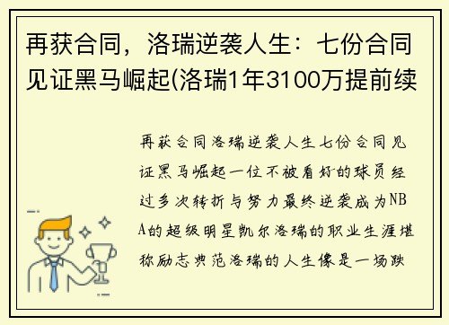 再获合同，洛瑞逆袭人生：七份合同见证黑马崛起(洛瑞1年3100万提前续约)