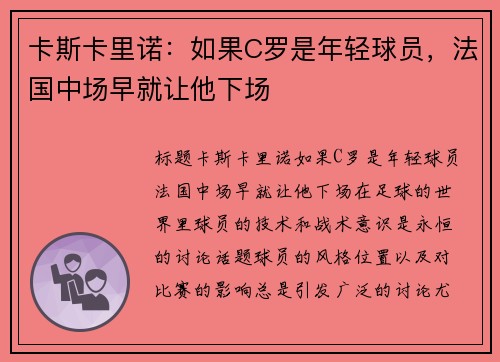卡斯卡里诺：如果C罗是年轻球员，法国中场早就让他下场