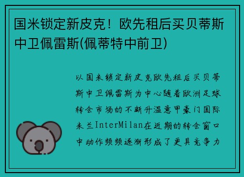 国米锁定新皮克！欧先租后买贝蒂斯中卫佩雷斯(佩蒂特中前卫)