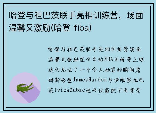 哈登与祖巴茨联手亮相训练营，场面温馨又激励(哈登 fiba)