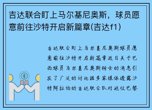 吉达联合盯上马尔基尼奥斯，球员愿意前往沙特开启新篇章(吉达f1)