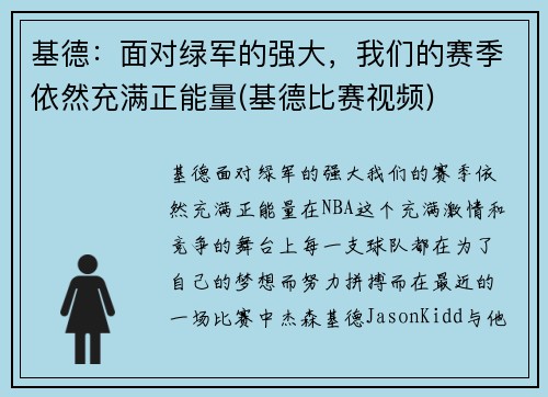 基德：面对绿军的强大，我们的赛季依然充满正能量(基德比赛视频)