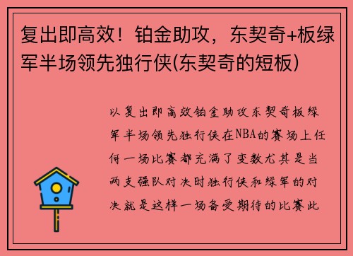 复出即高效！铂金助攻，东契奇+板绿军半场领先独行侠(东契奇的短板)