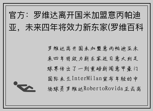 官方：罗维达离开国米加盟意丙帕迪亚，未来四年将效力新东家(罗维百科)