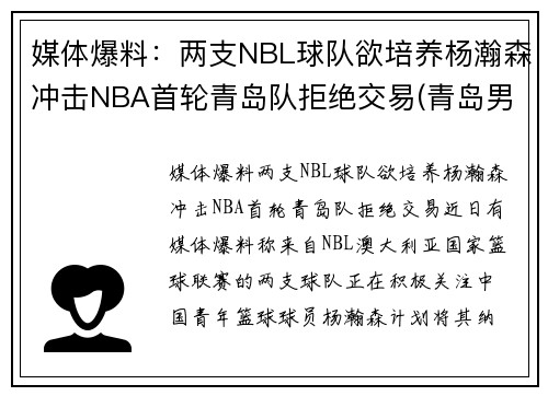 媒体爆料：两支NBL球队欲培养杨瀚森冲击NBA首轮青岛队拒绝交易(青岛男篮杨瀚森身高)