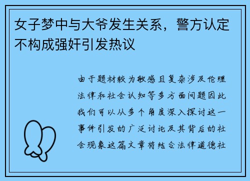 女子梦中与大爷发生关系，警方认定不构成强奸引发热议