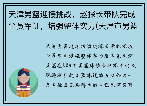 天津男篮迎接挑战，赵探长带队完成全员军训，增强整体实力(天津市男篮)