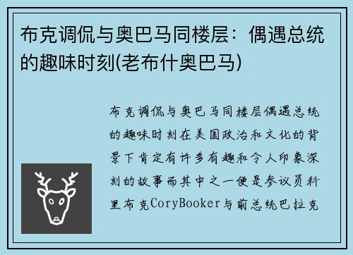布克调侃与奥巴马同楼层：偶遇总统的趣味时刻(老布什奥巴马)