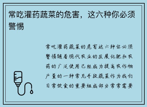 常吃灌药蔬菜的危害，这六种你必须警惕