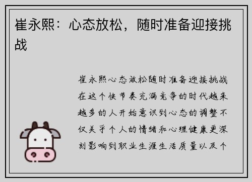 崔永熙：心态放松，随时准备迎接挑战