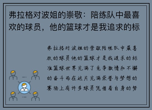 弗拉格对波姐的崇敬：陪练队中最喜欢的球员，他的篮球才是我追求的标准